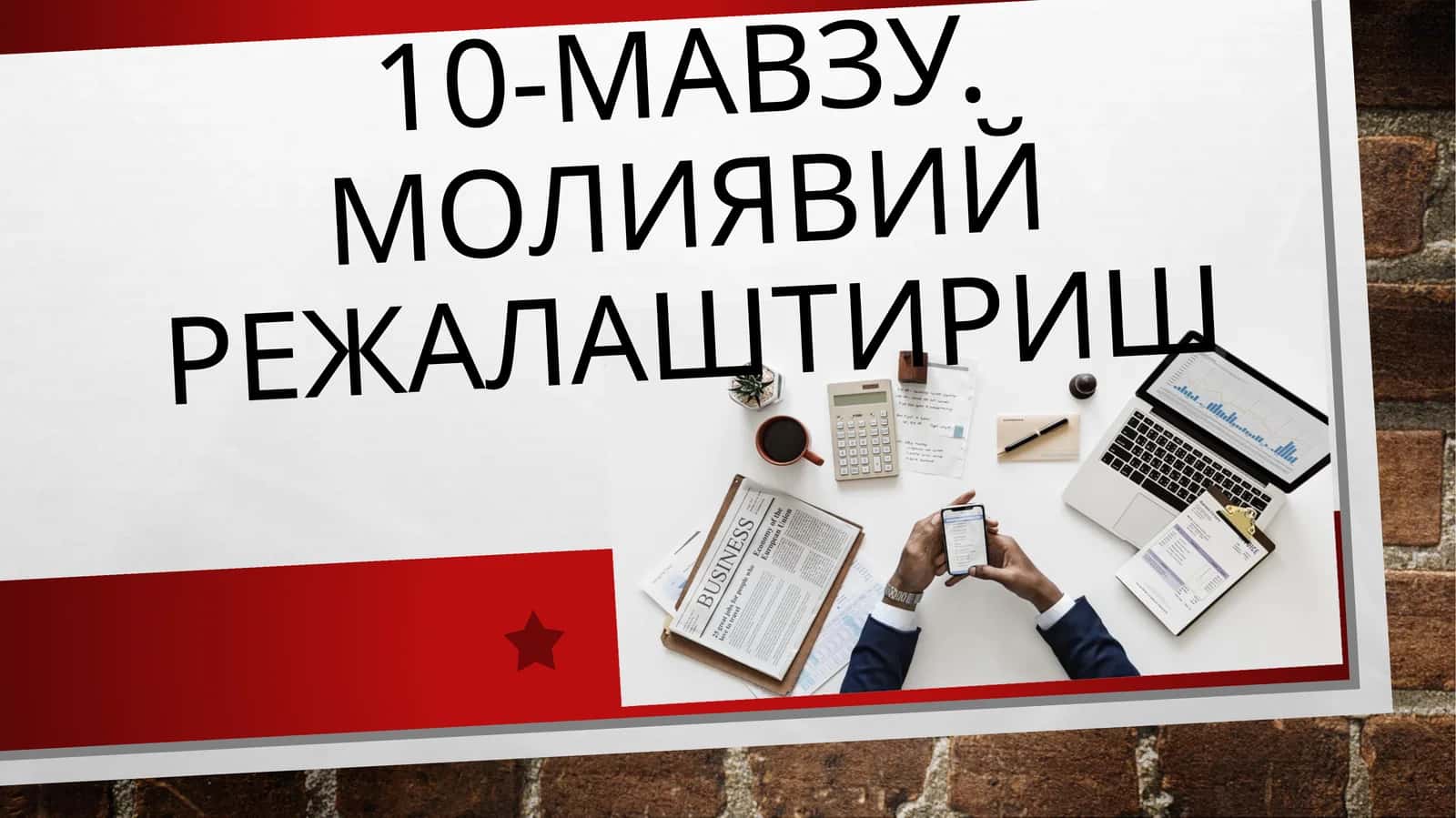 10-мавзу. Молиявий режалаштириш 1