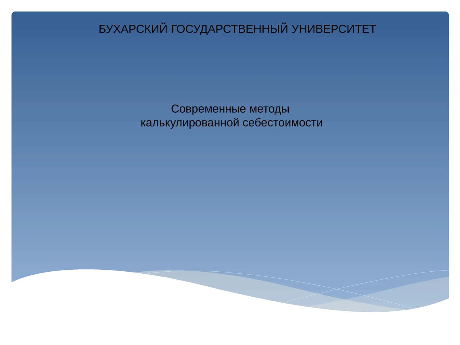Современные методы калькулированной себестоимости 1