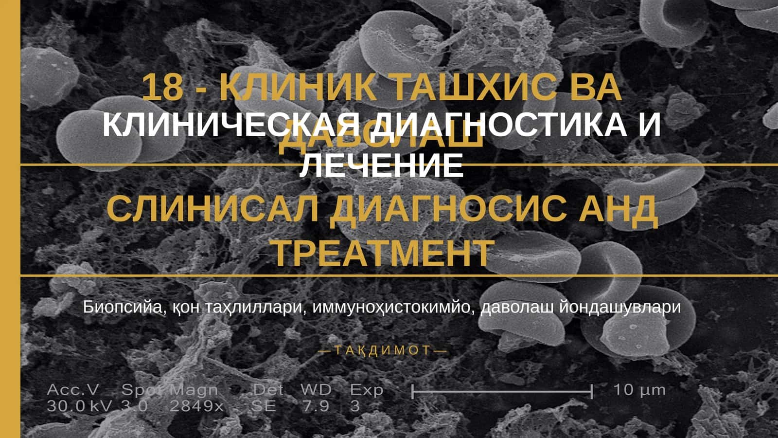 КЛИНИК ТАШХИС ВА ДАВОЛАШ 1