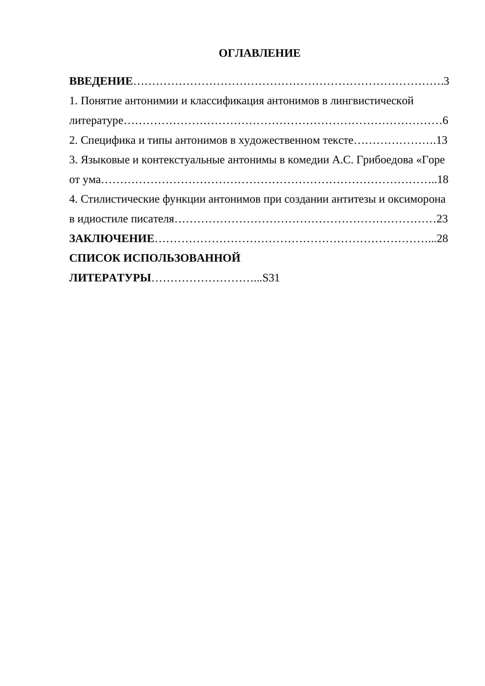 Типы и стилистические функции антонимов в тексте художественного произведения (на материале произведений А.С. Грибоедова) 1