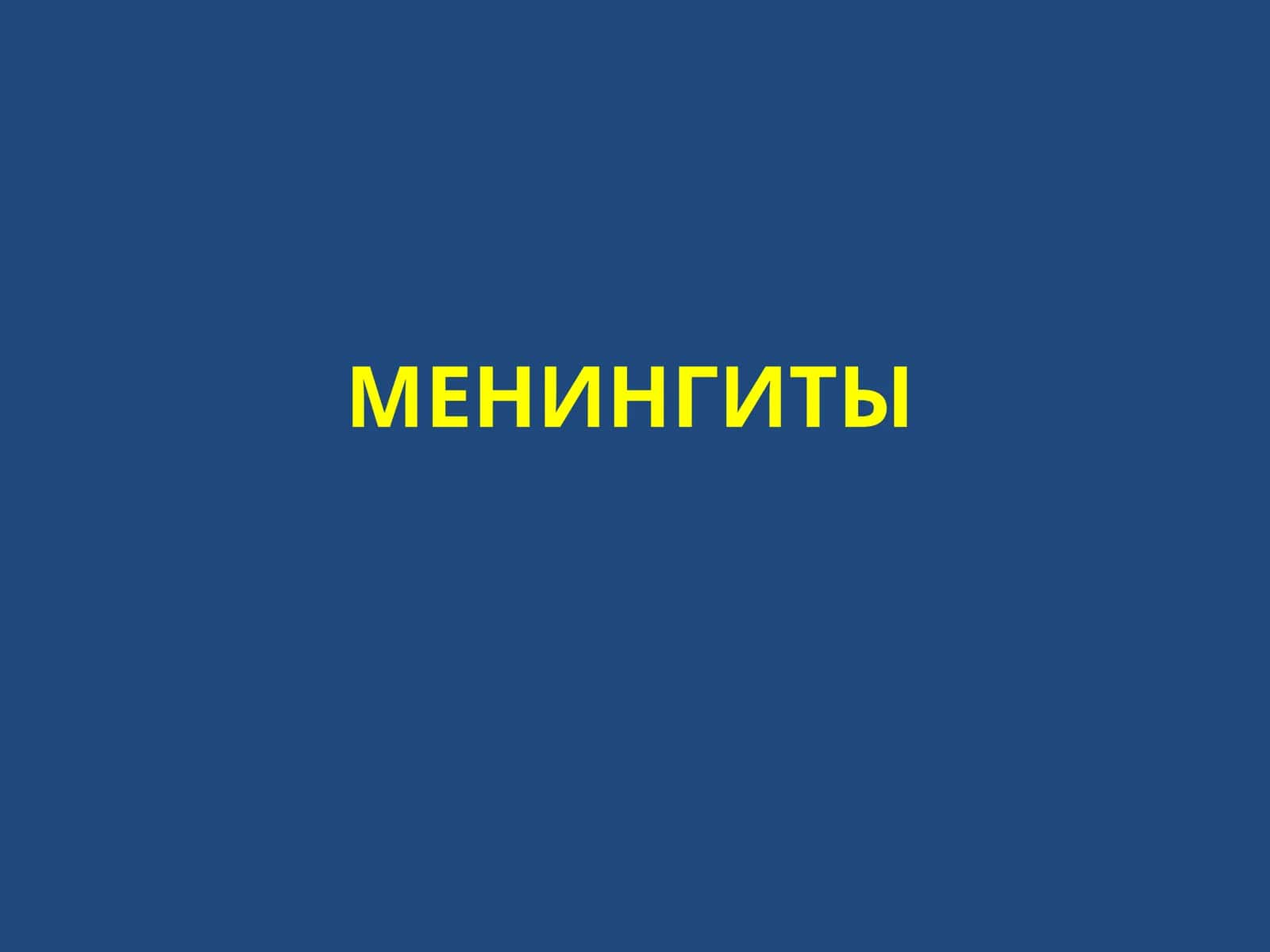Менингиты 1