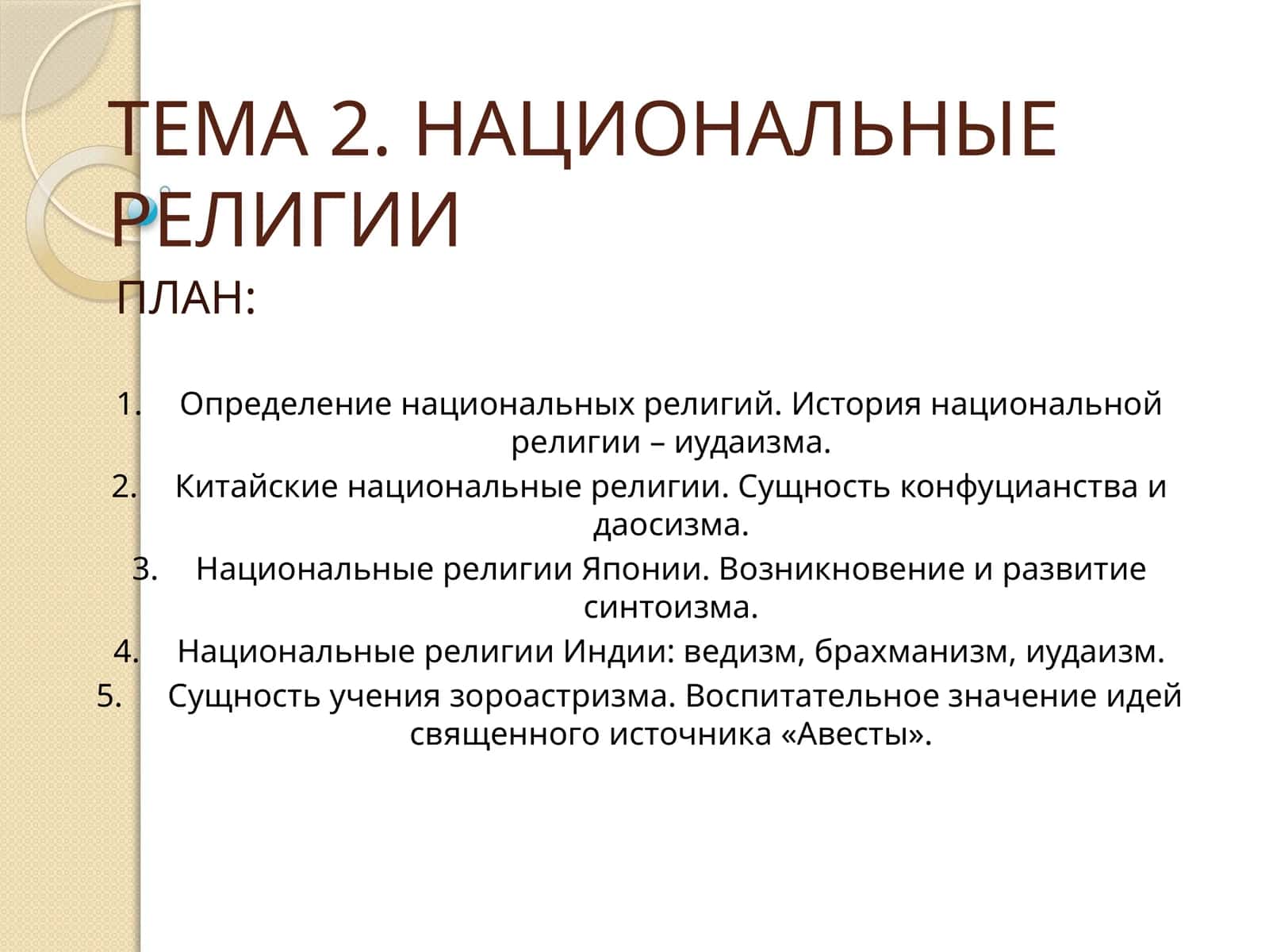 Национальные религии 1
