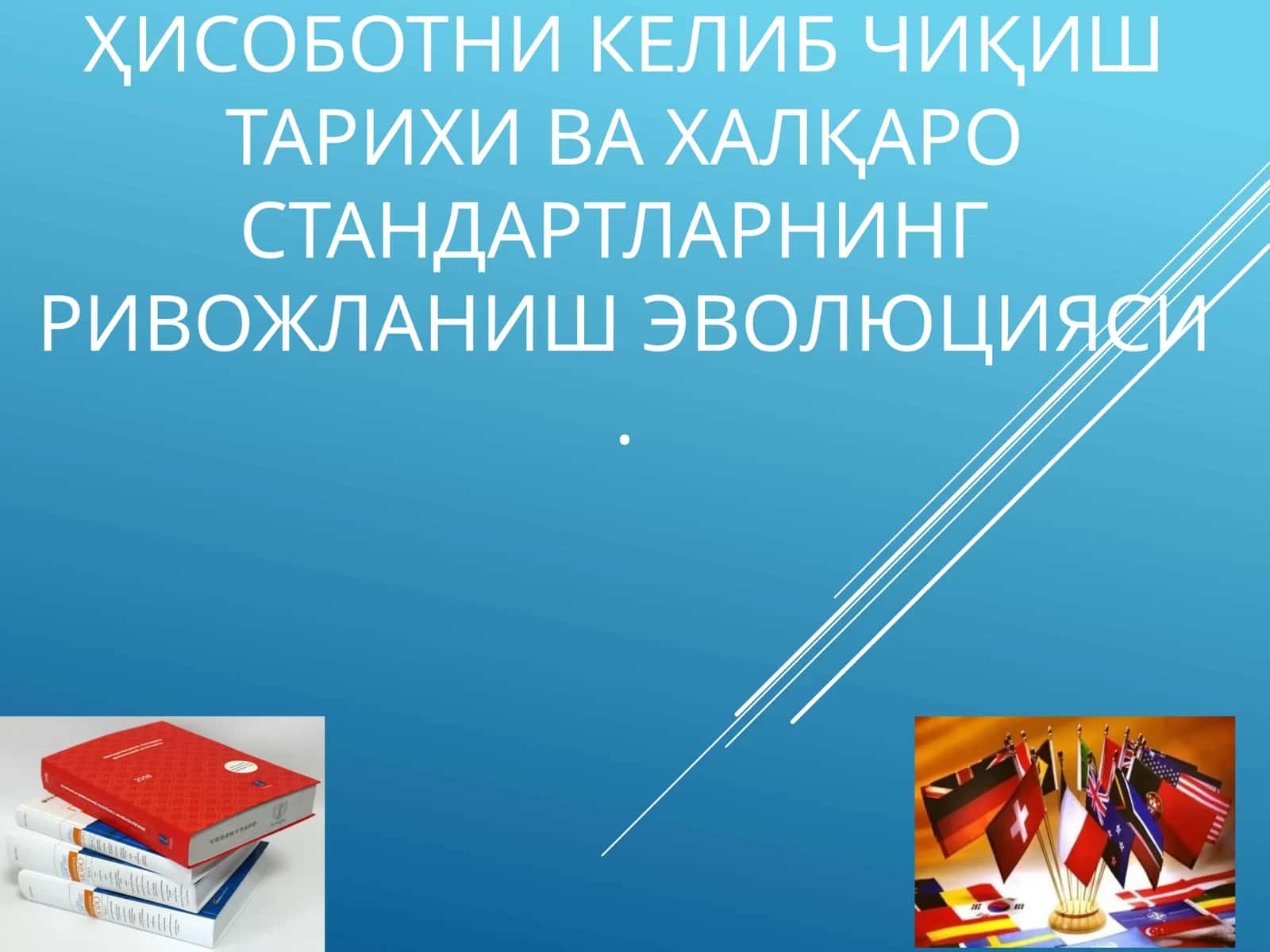 Молиявий ҳисоботни келиб чиқиш тарихи ва халқаро стандартларнинг ривожланиш эволюцияси 1