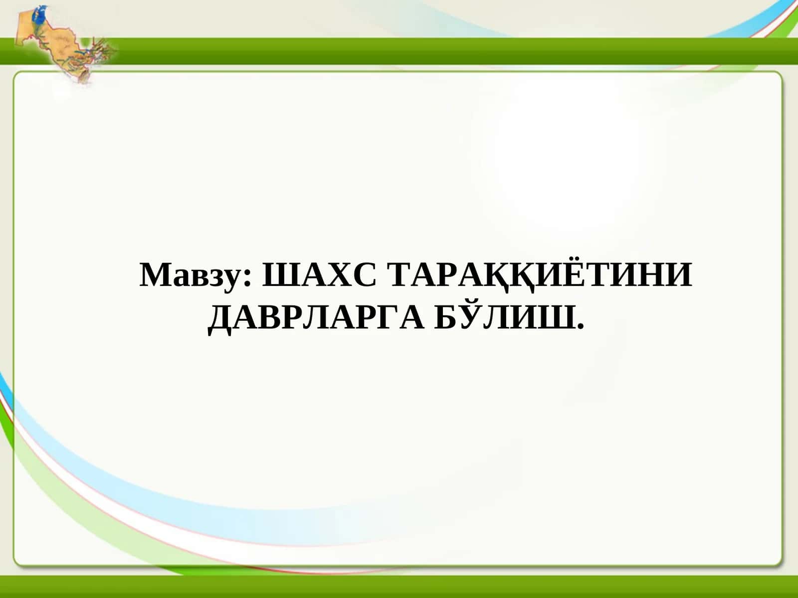 Ёш даврлари психологияси 1