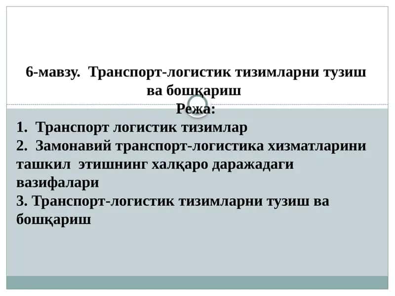 Транспорт-логистик тизимларни тузиш ва бошқариш 1