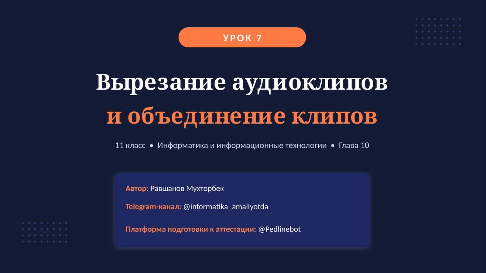Вырезание аудиоклипов и объединение клипов 1