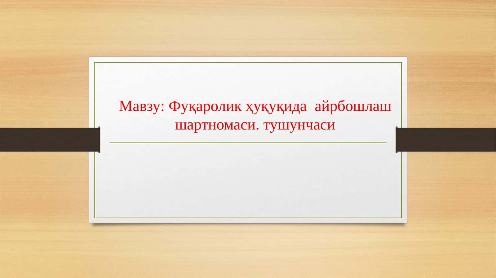 Фуқаролик ҳуқуқида айрбошлаш шартномаси 1