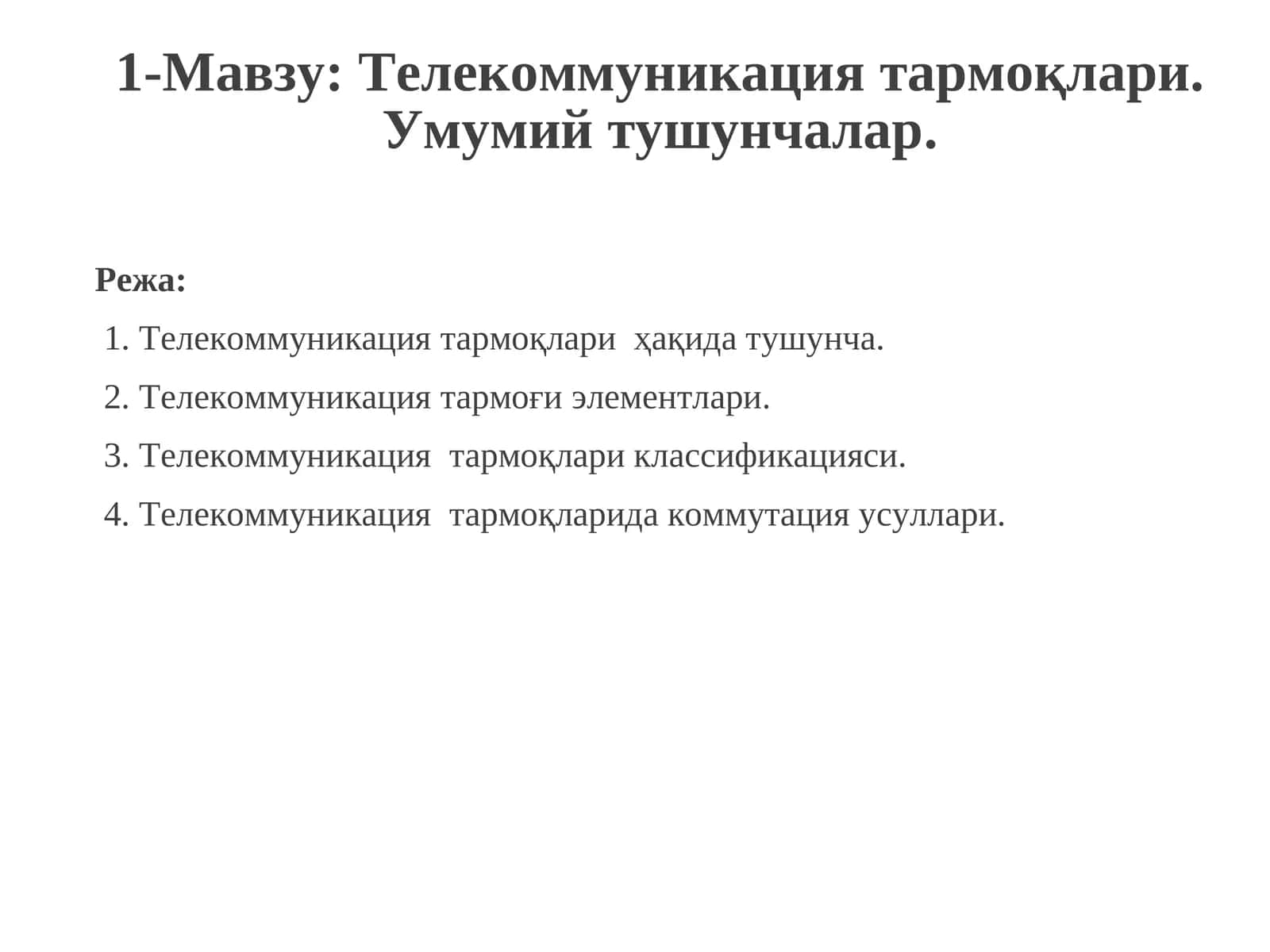 Телекоммуникация тармоқлари. Умумий тушунчалар 1