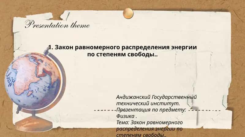 Закон равномерного распределения энергии по степеням свободы 1