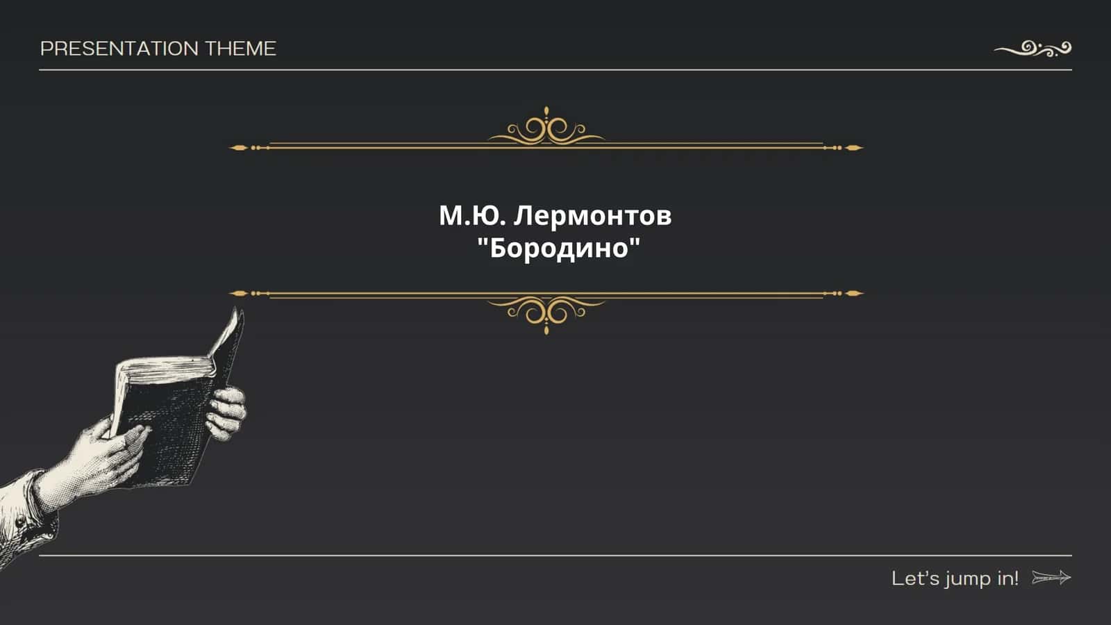 "Бородино" 1