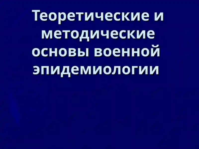 Теоретические и методические основы военной эпидемиологии 1