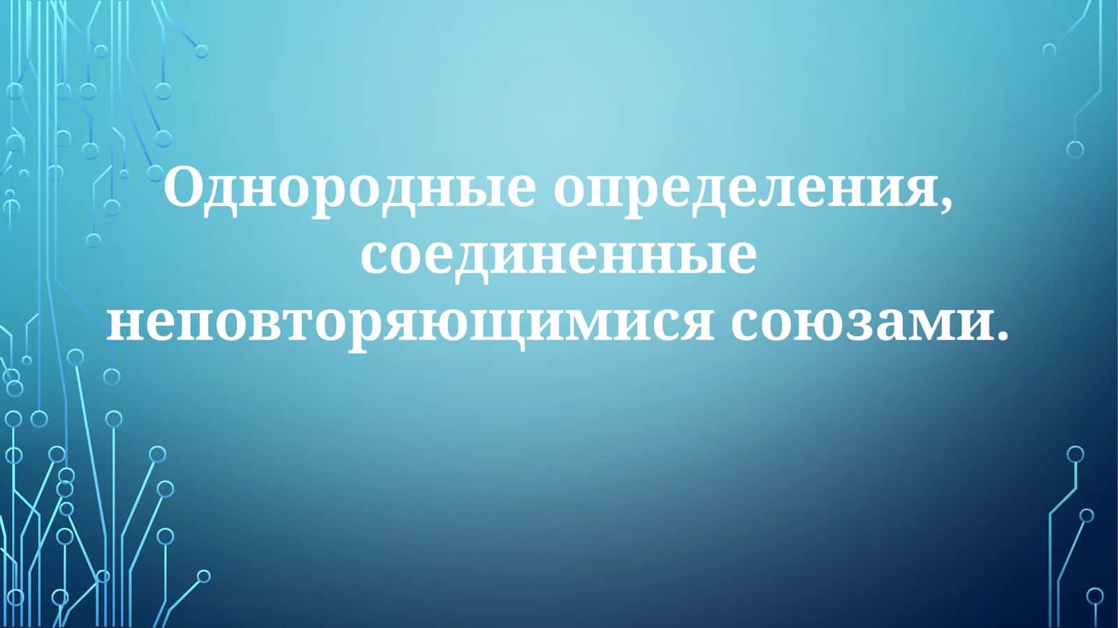 Однородныеопределения,соединенныенеповторяющимисясоюзами 1