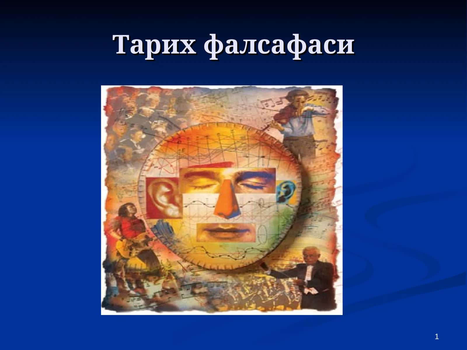 Тарих фалсафаси 1