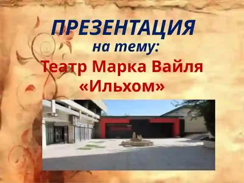 Театр МаркаВайля«Ильхом» 1