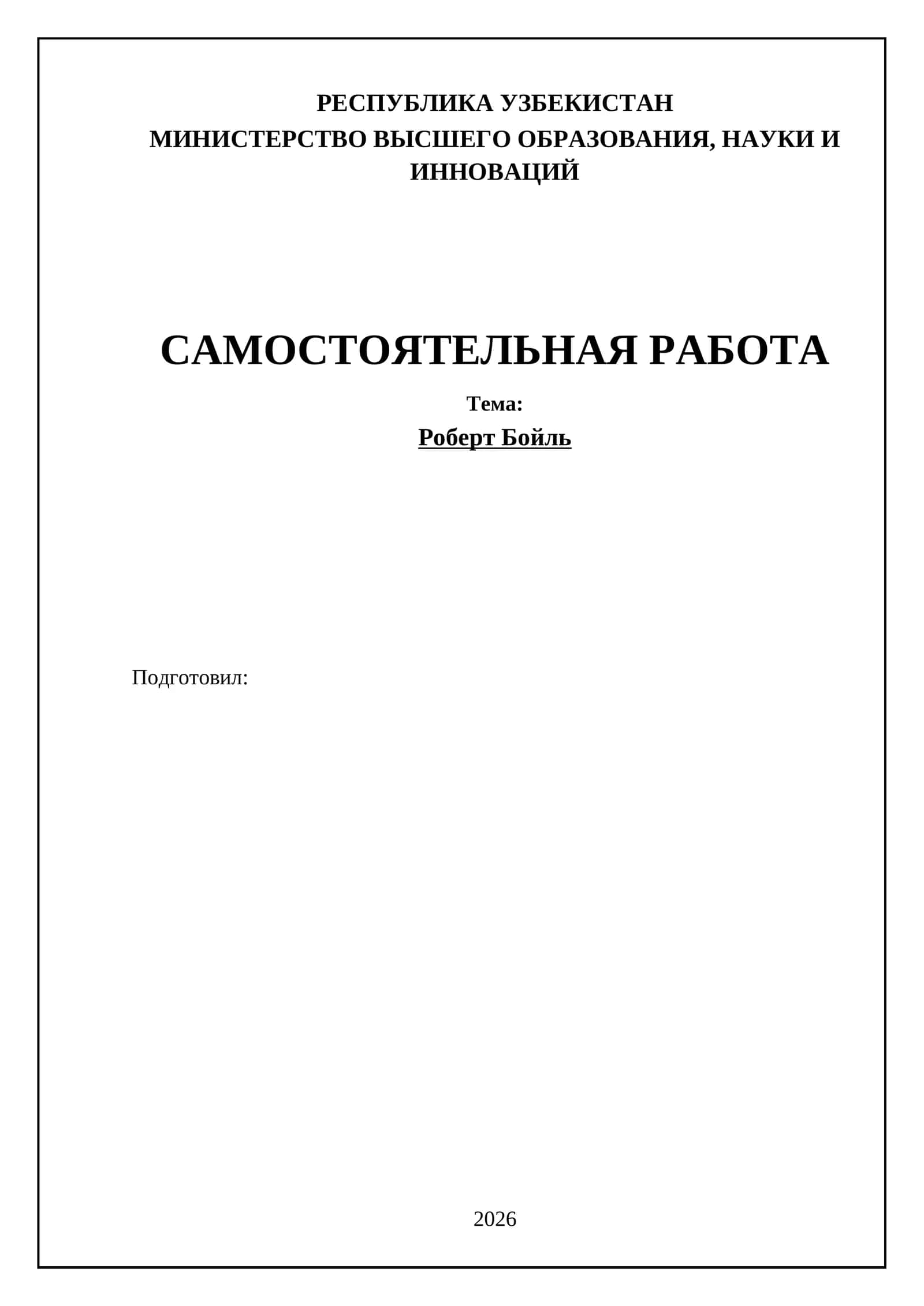 Роберт Бойль 1