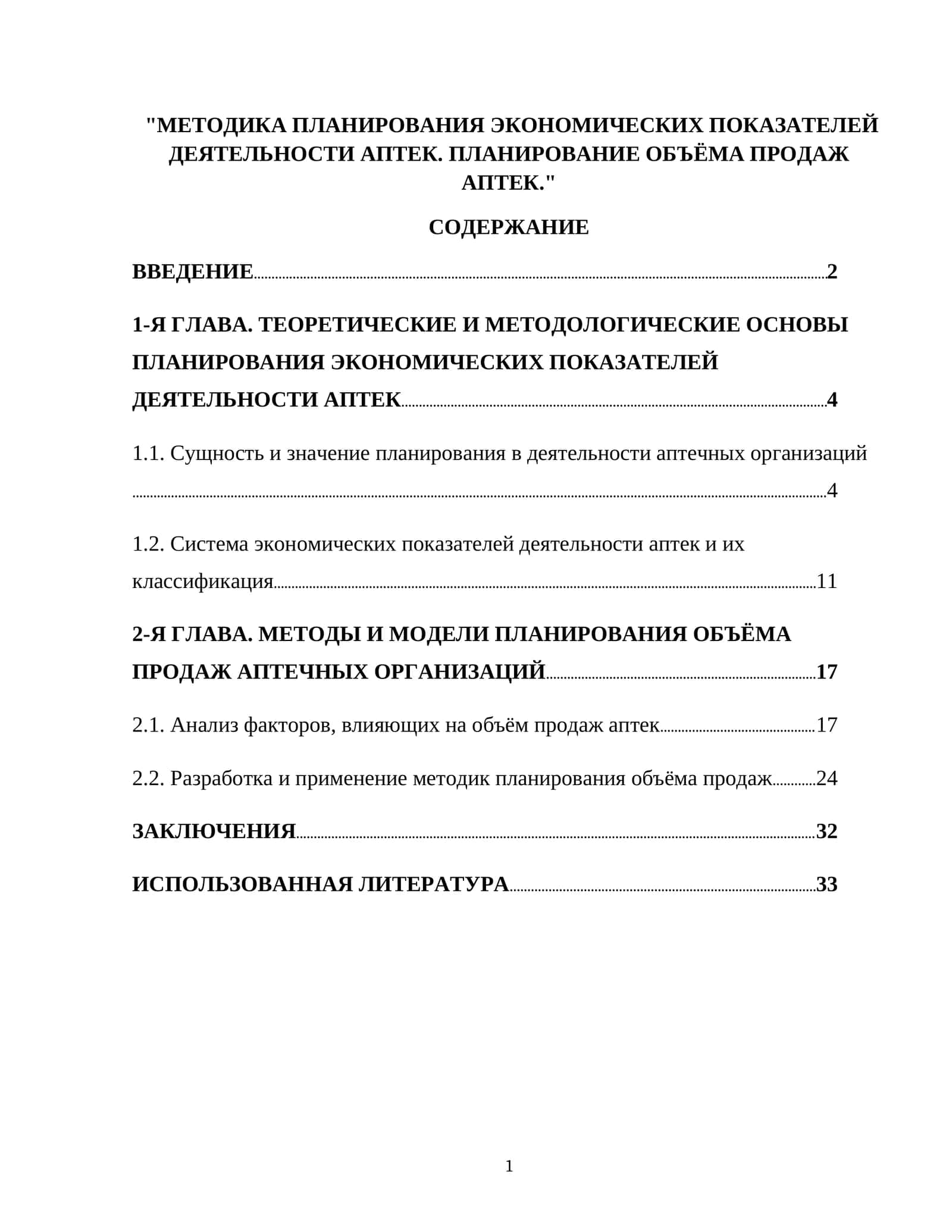 МЕТОДИКА ПЛАНИРОВАНИЯ ЭКОНОМИЧЕСКИХ ПОКАЗАТЕЛЕЙ ДЕЯТЕЛЬНОСТИ АПТЕК. ПЛАНИРОВАНИЕ ОБЪЁМА ПРОДАЖ АПТЕК 1