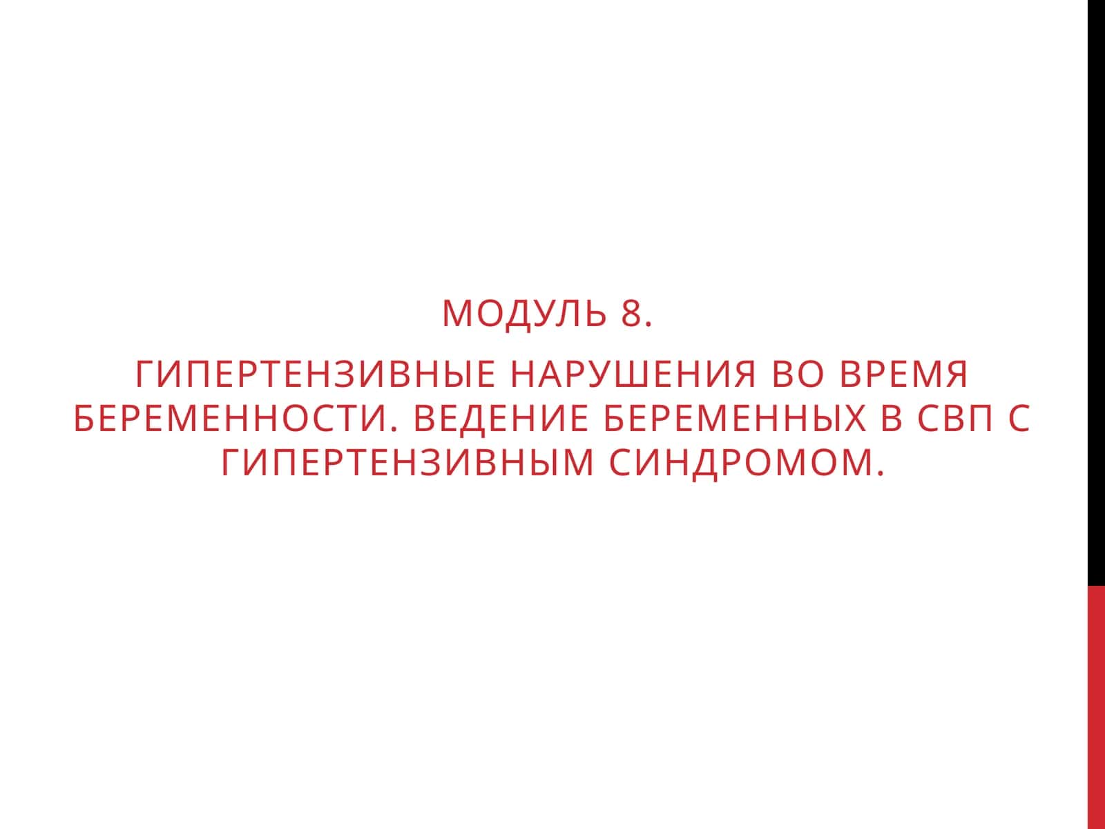 Гипертензивные нарушения во время беременности. Ведение беременных в СВП с гипертензивным синдромом 1