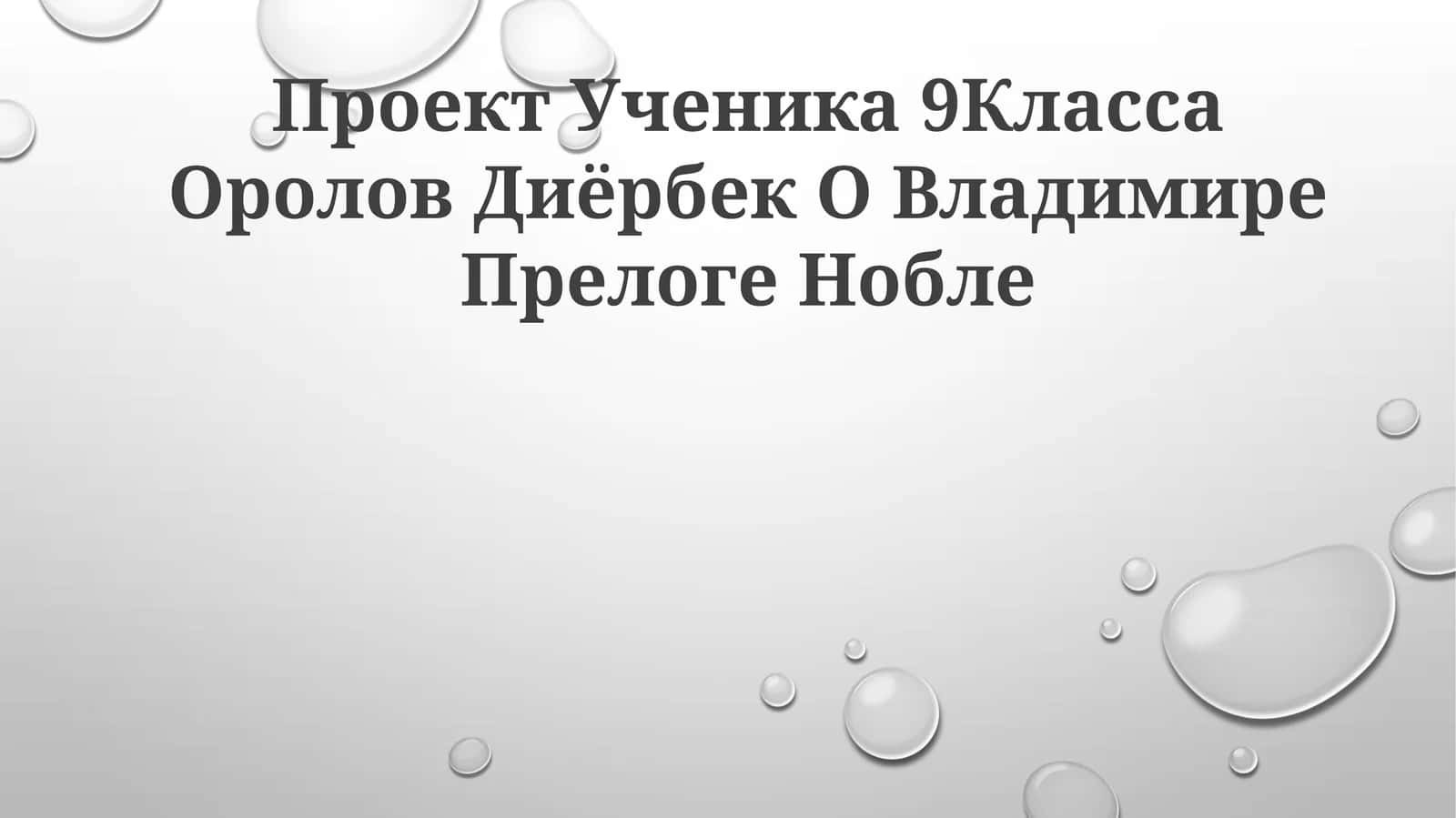 Ученика 9Класса Оролов Диёрбек О Владимире Прелоге Нобле 1