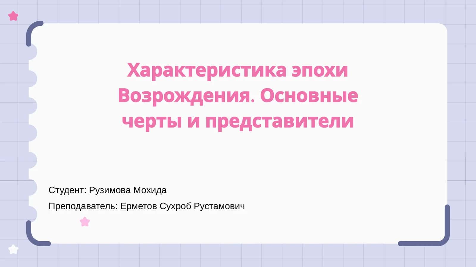 Характеристика эпохи Возрождения. Основные черты и представители 1