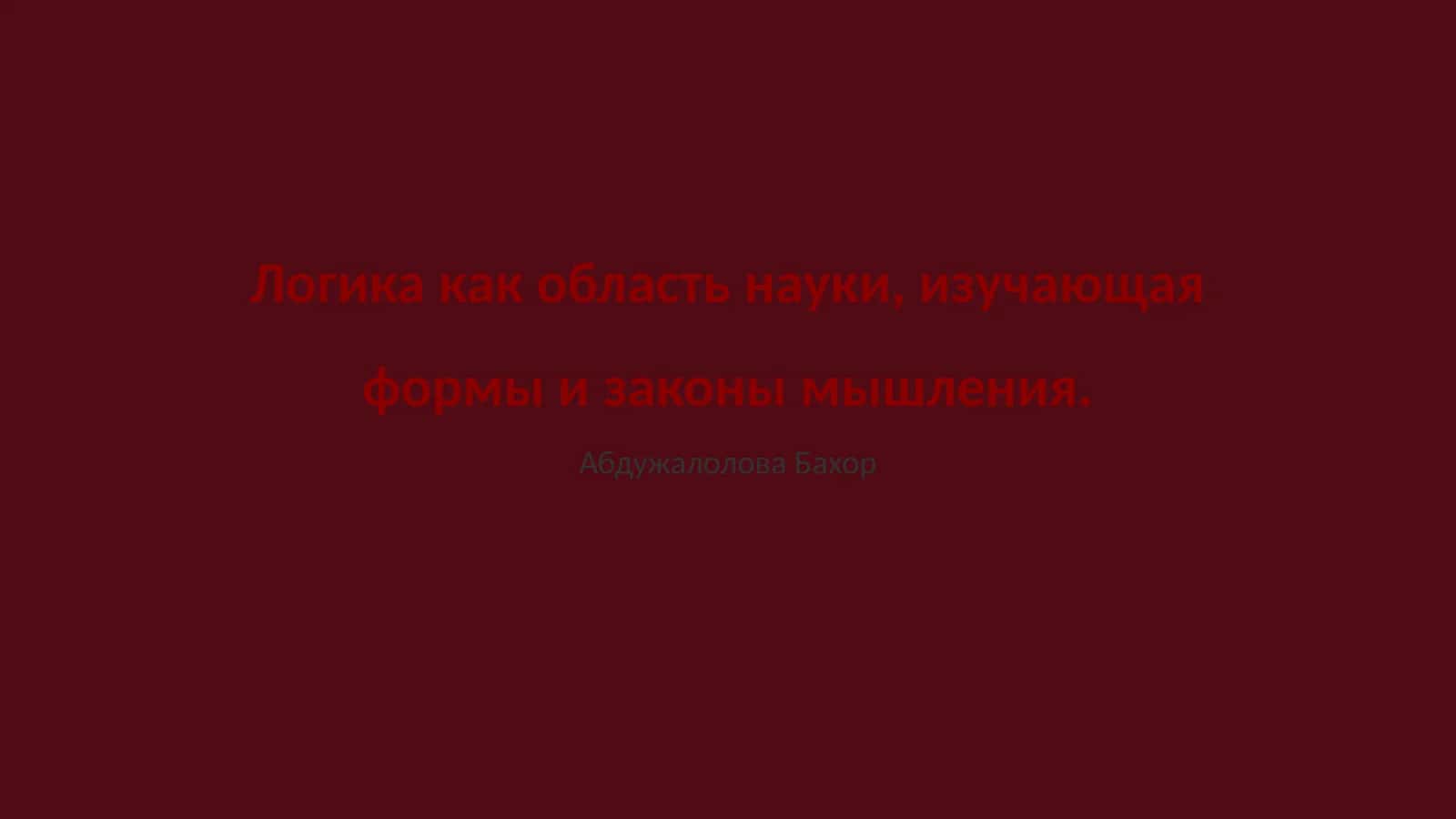 Логика как наука 1