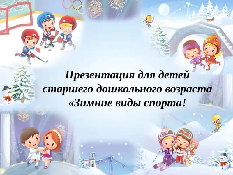 Зимние виды спорта Презентация 1