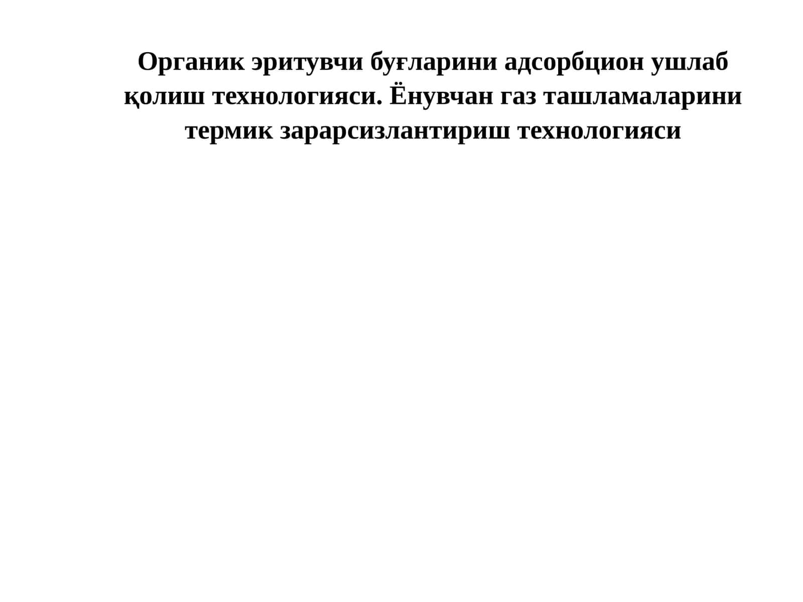 Органик эритувчи буғларни адсорбцион ушлаб қолиш технологияси 1