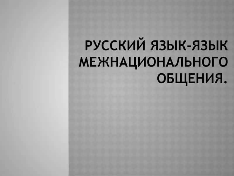 русский язык-язык межнационального общения. 1