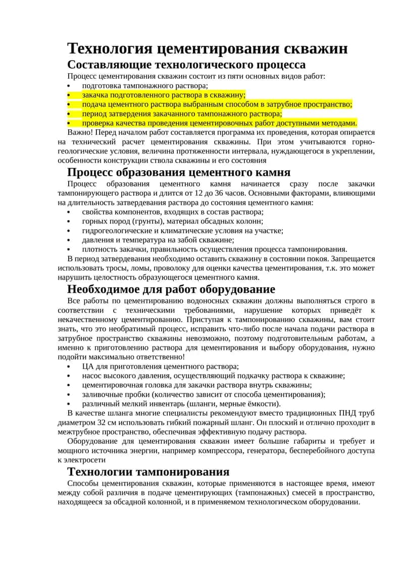 Технология цементирования скважин 1