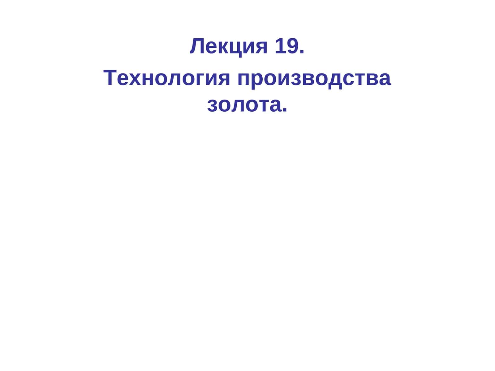 Технология производства золота 1