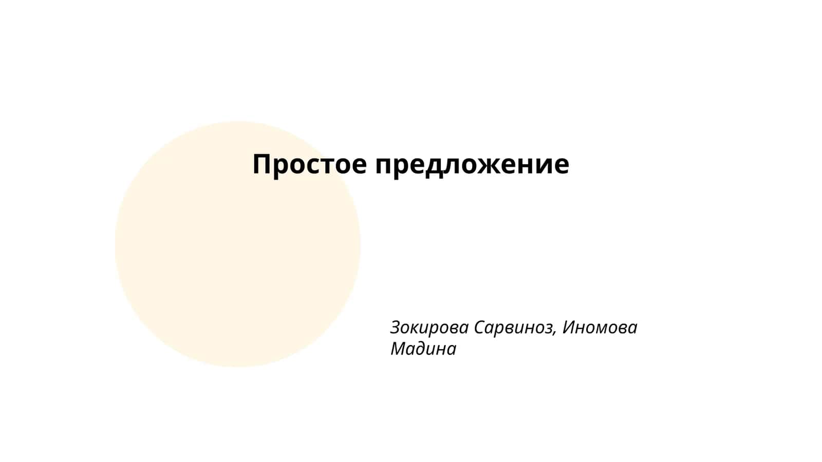 Простое предложение 1