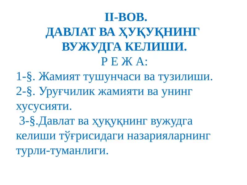 ДАВЛАТ ВА ҲУҚУҚНИНГ ВУЖУДГА КЕЛИШИ 1