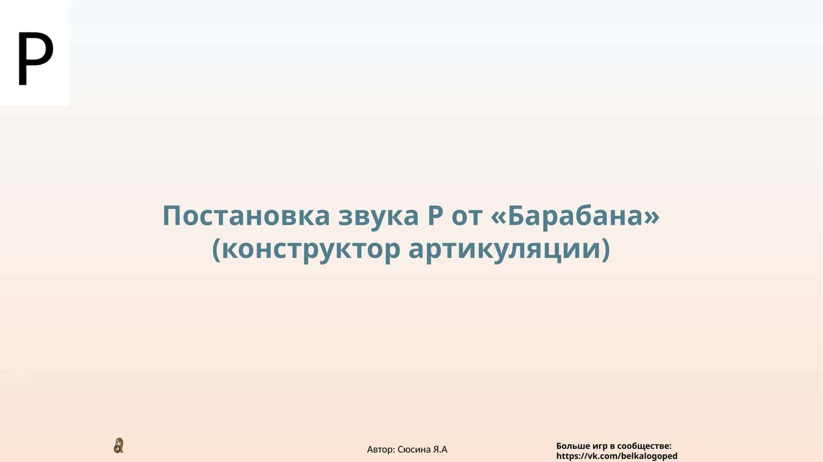 Постановка звука Р от «Барабана» (конструктор артикуляции) 1