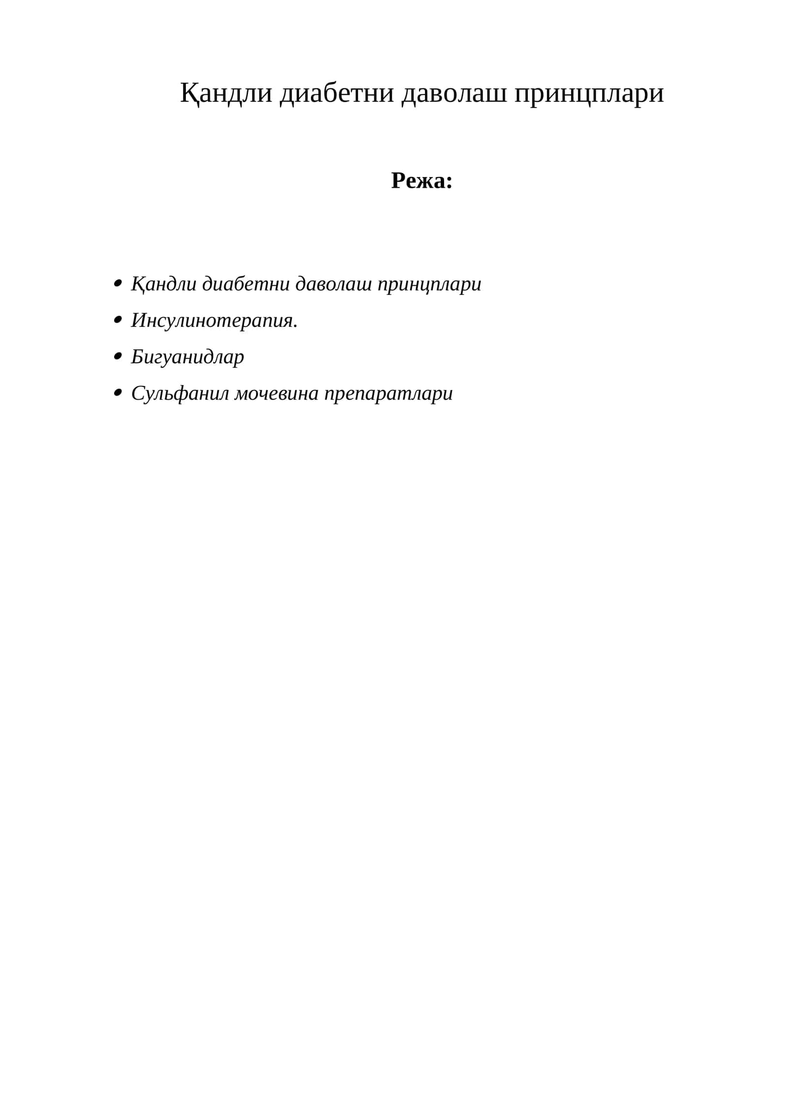 Қандли диабетни даволаш принцплари 1