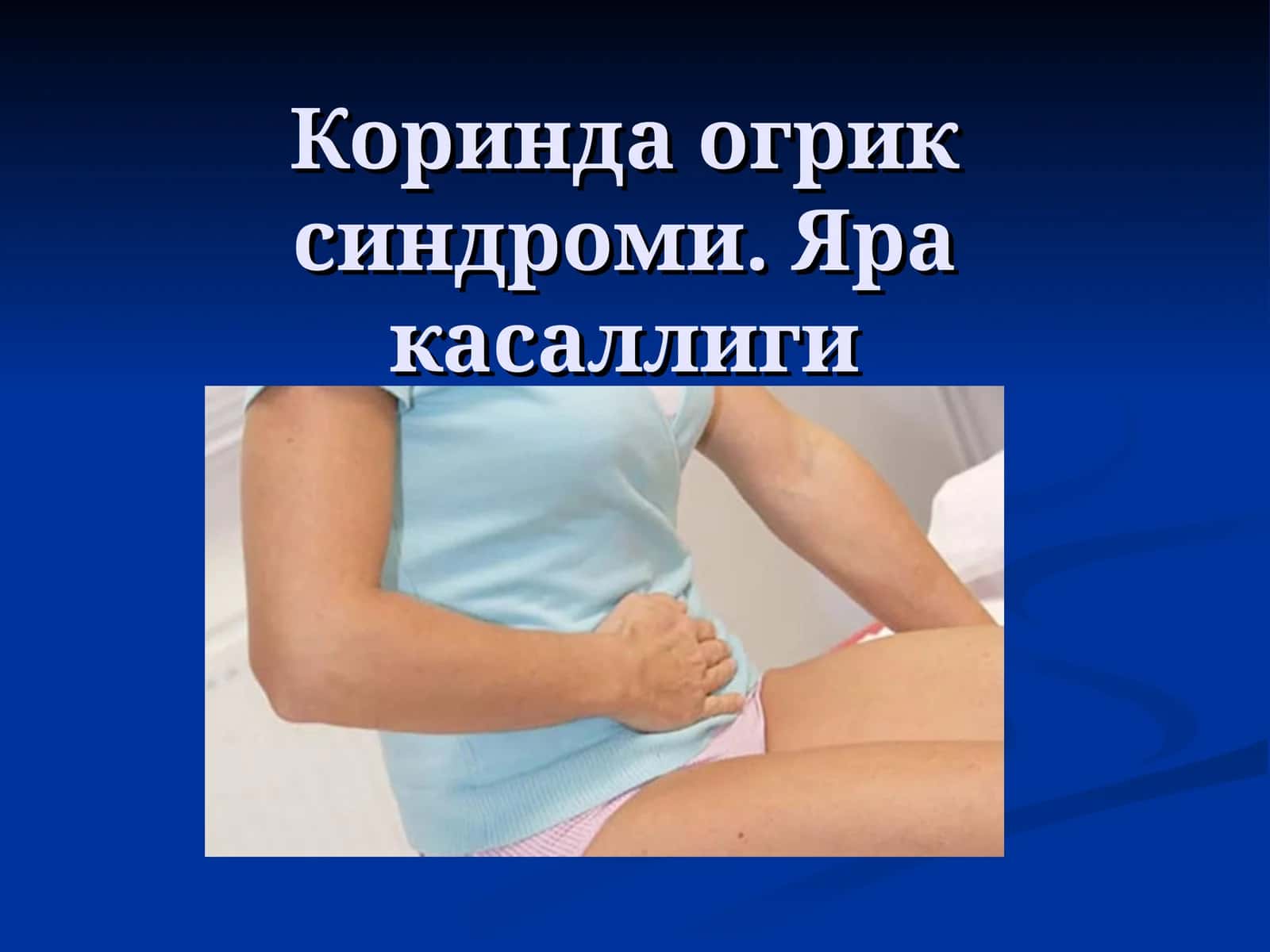 ЯРА КАСАЛЛИГИ 1