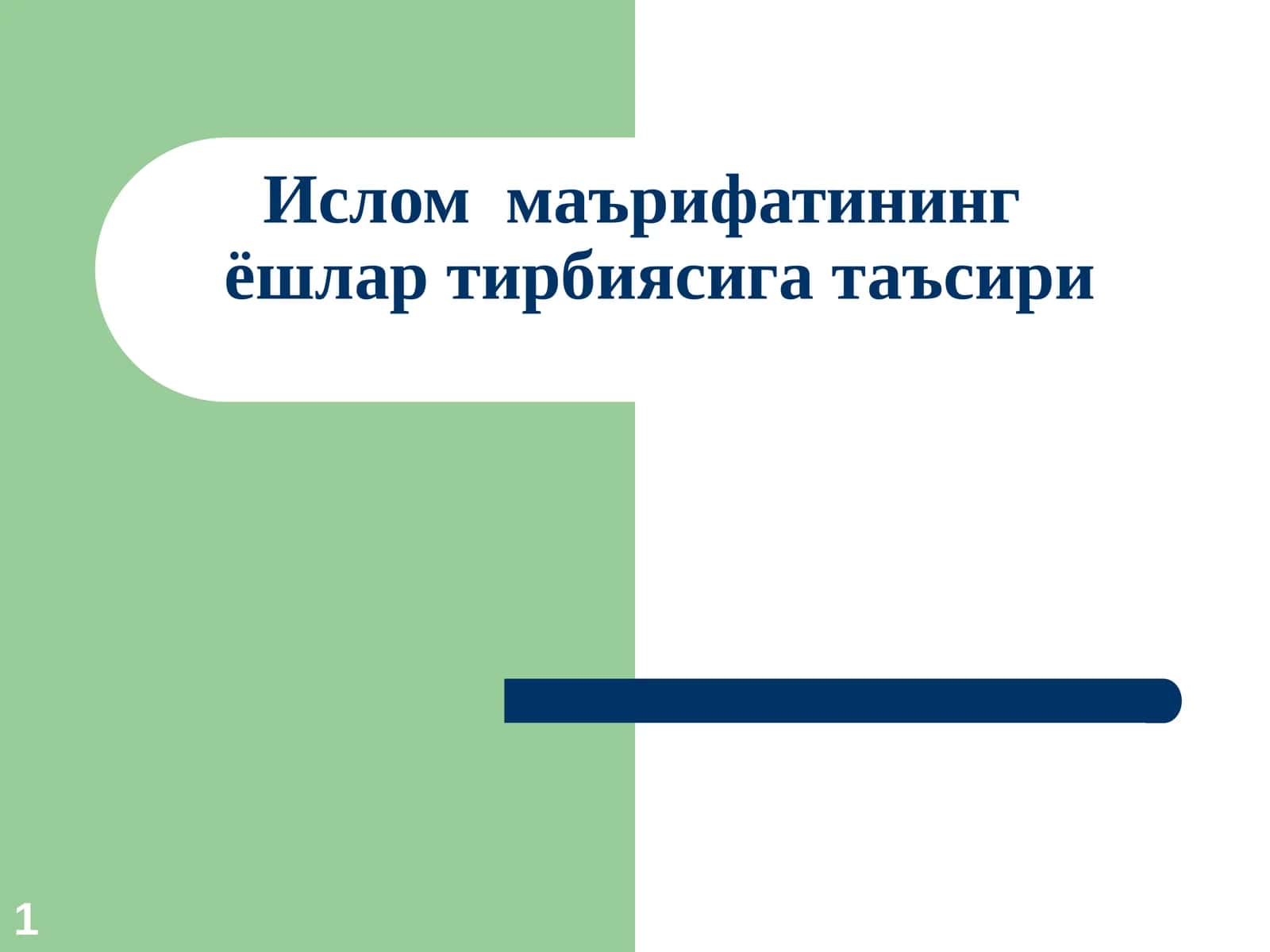 Ислом  маърифатининг  ёшлар тирбиясига таъсири 1