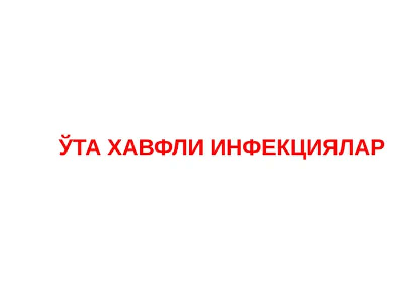 ЎТА ХАВФЛИ ИНФЕКЦИЯЛАР 1