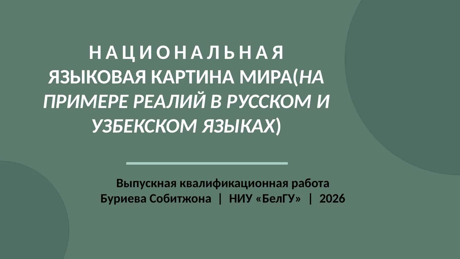 НАЦИОНАЛЬНАЯ ЯЗЫКОВАЯ КАРТИНА МИРА(НА ПРИМЕРЕ РЕАЛИЙ В РУССКОМ И УЗБЕКСКОМ ЯЗЫКАХ) 1