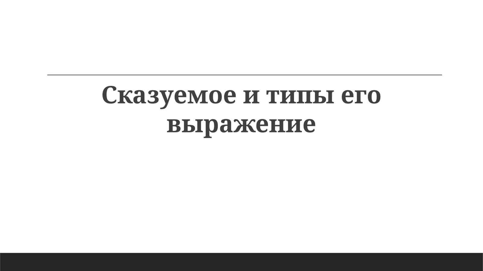 Сказуемое 1