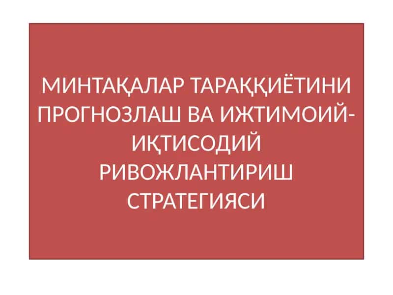 МИНТАҚАЛАР ТАРАҚҚИЁТИНИ ПРОГНОЗЛАШ ВА ИЖТИМОИЙ-ИҚТИСОДИЙ РИВОЖЛАНТИРИШ СТРАТЕГИЯСИ 1