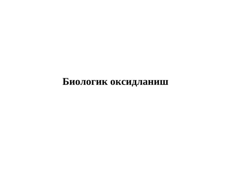 Биологик оксидланиш