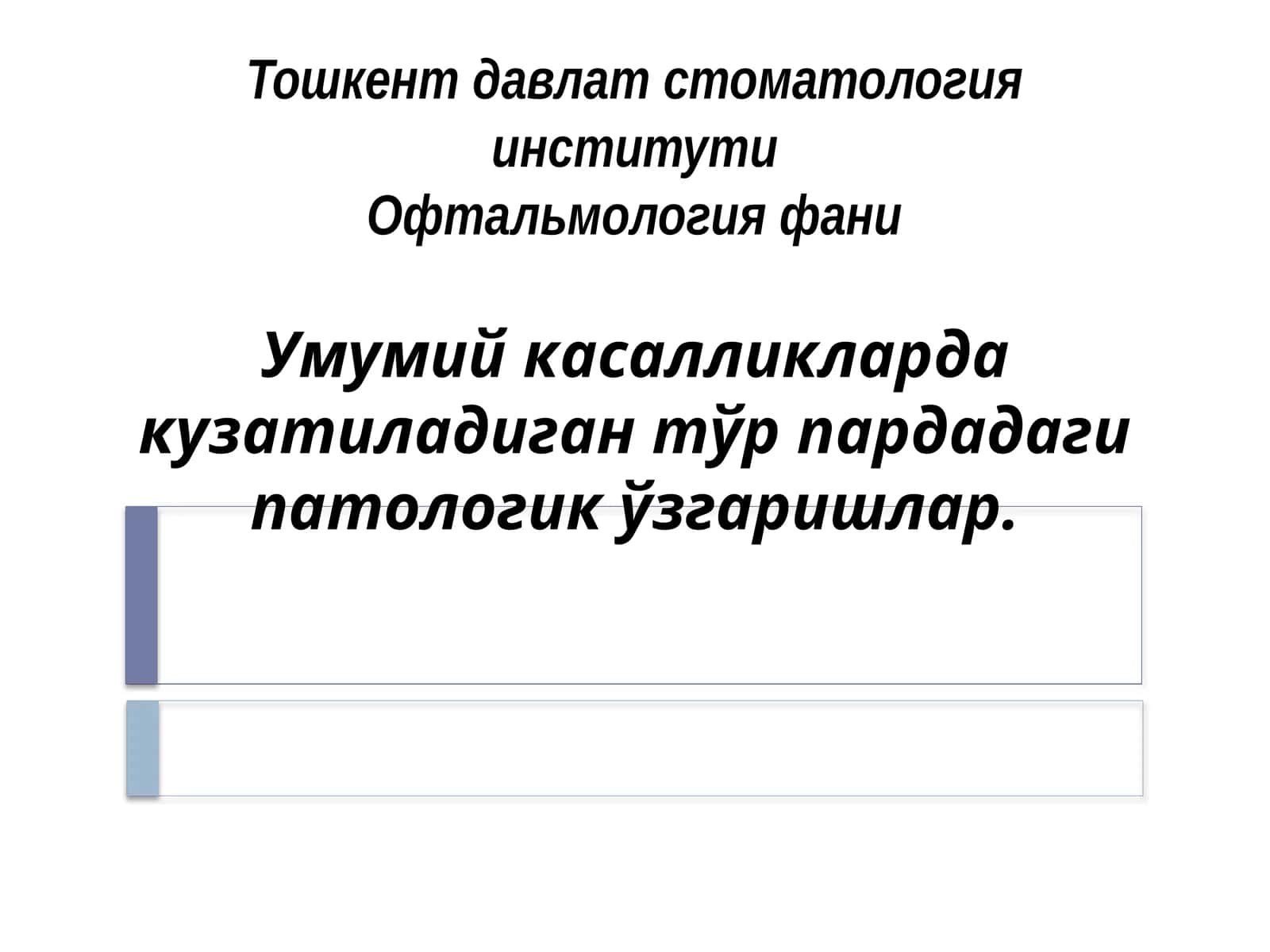 Офтальмология фани 1