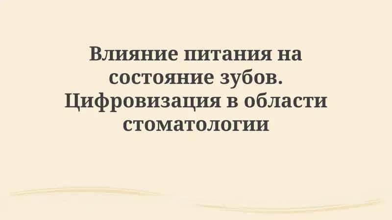 Влияние питания на состояние зубов 1