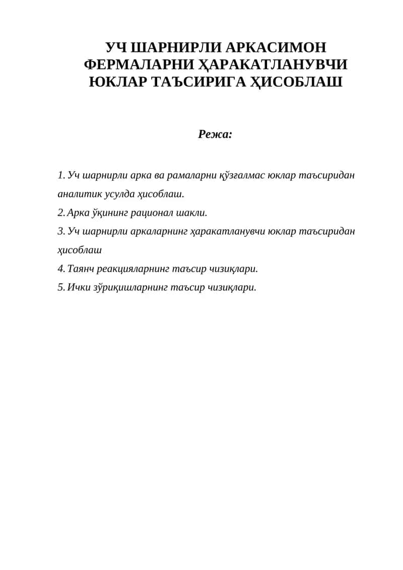 УЧ ШАРНИРЛИ АРКАСИМОН ФЕРМАЛАРНИ ҲАРАКАТЛАНУВЧИ ЮКЛАР ТАЪСИРИГА ҲИСОБЛАШ 1
