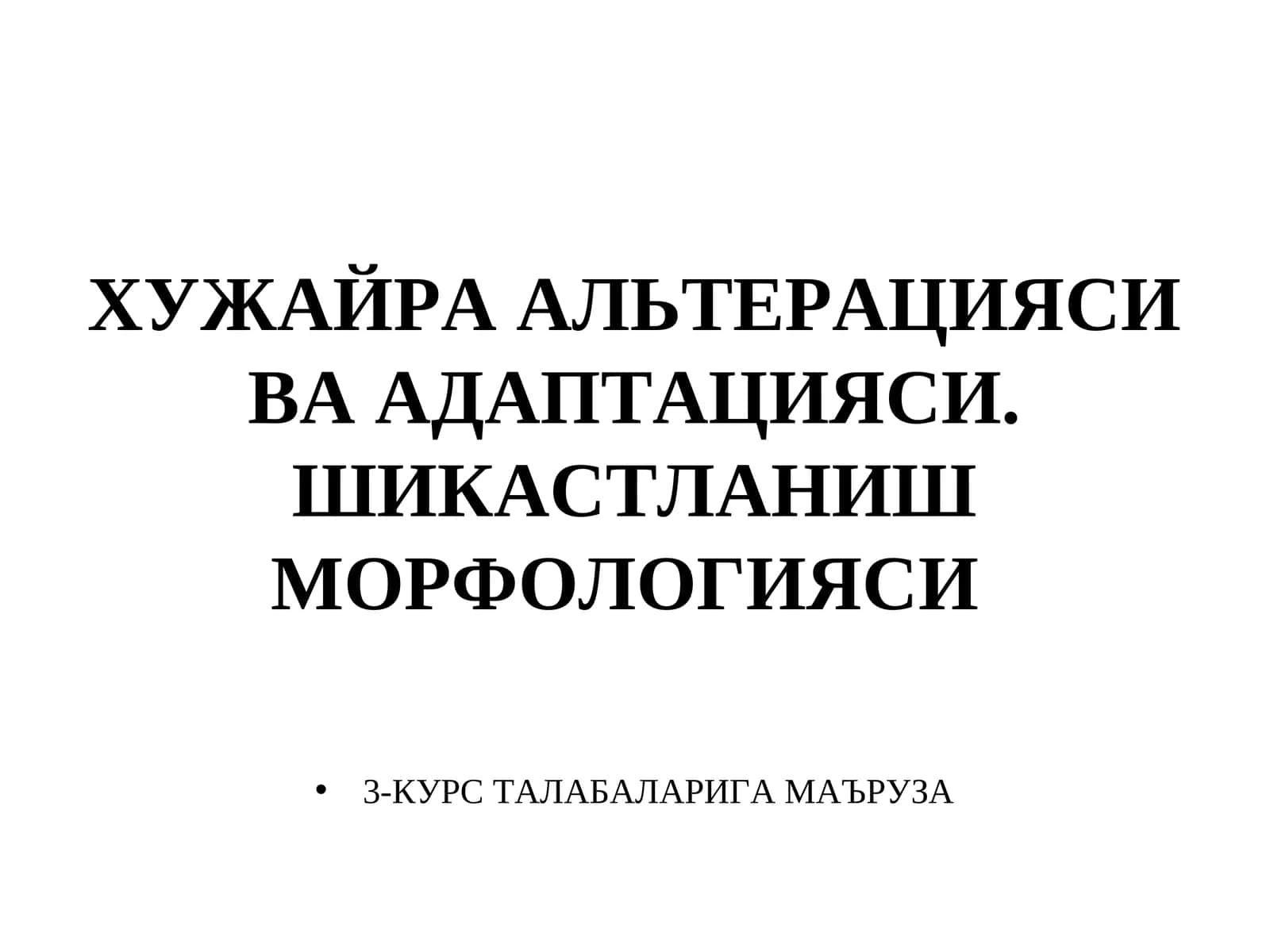 ХУЖАЙРА АЛЬТЕРАЦИЯСИ ВА АДАПТАЦИЯСИ 1