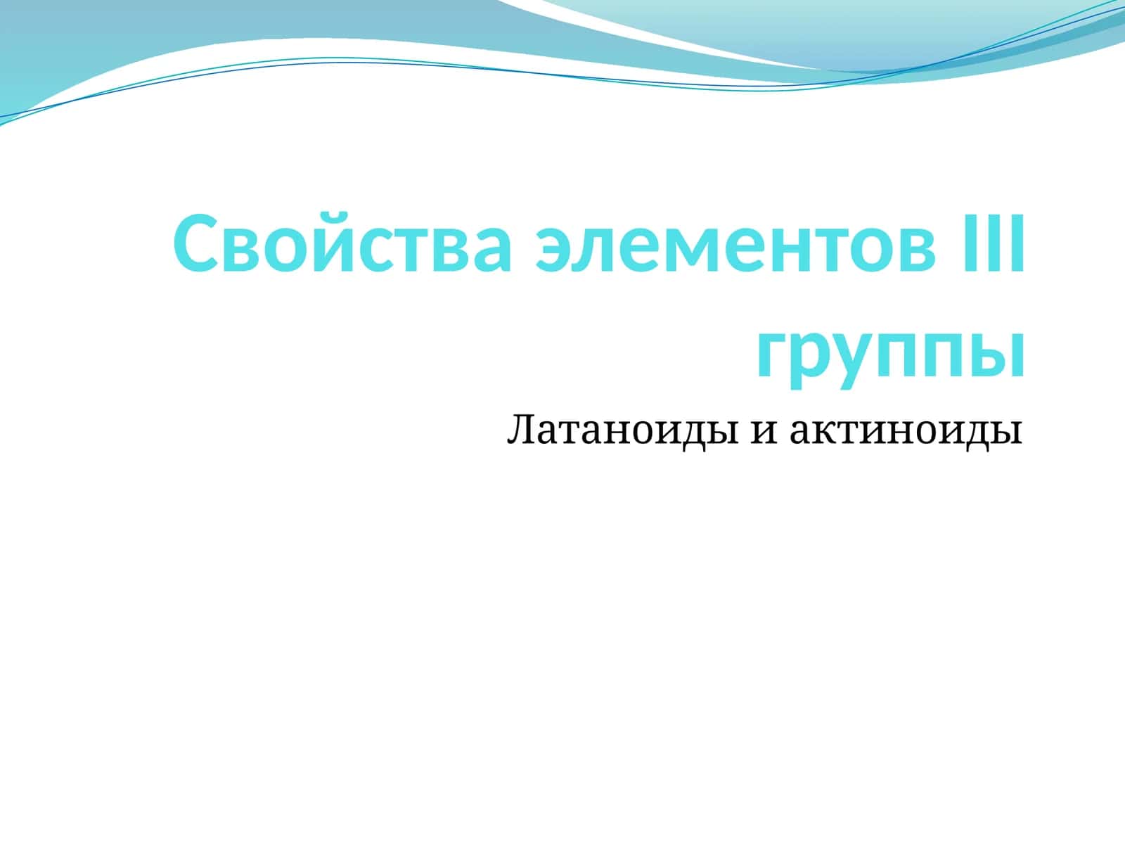 Свойства элементов III группы 1