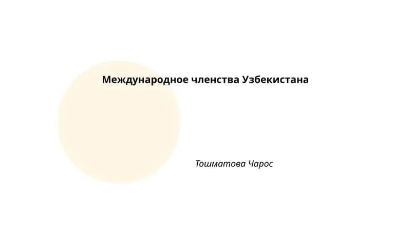 Международное членства Узбекистана 1