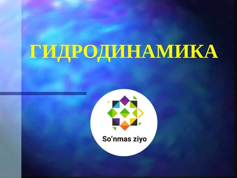 ГИДРОДИНАМИКА 1