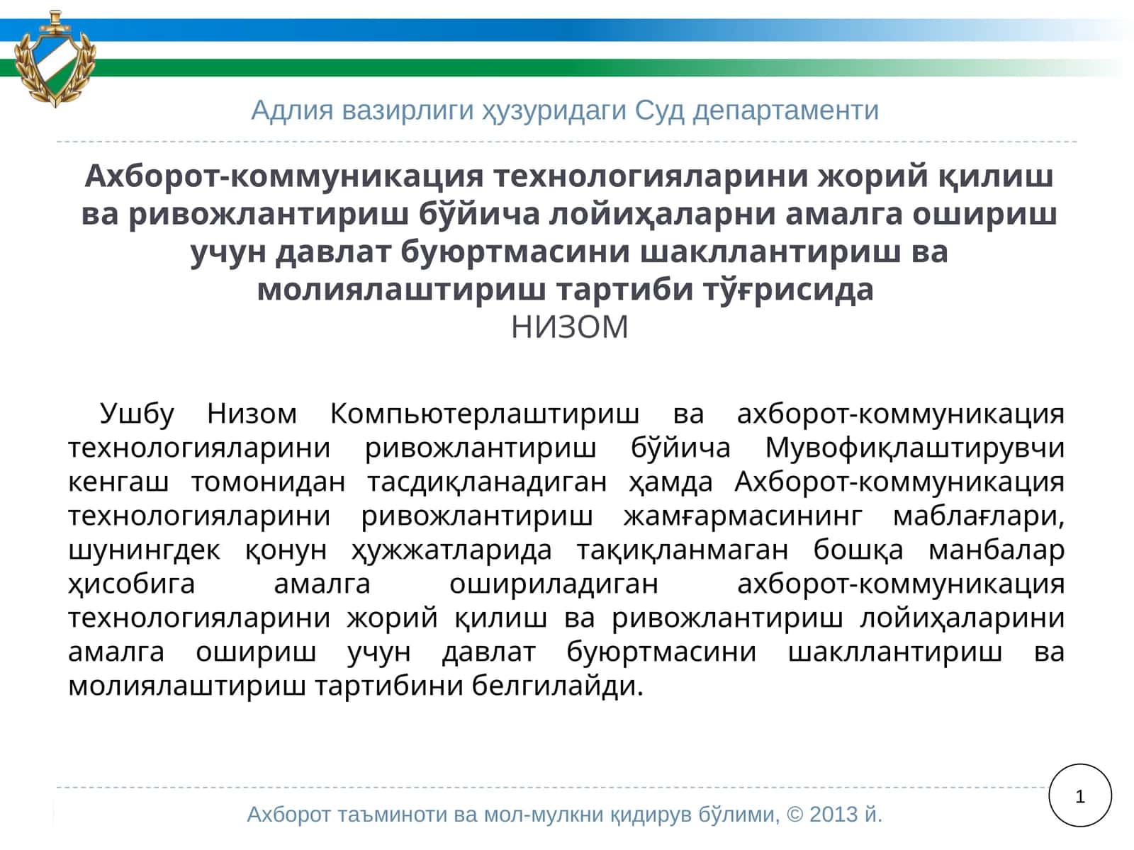 Ахборот-коммуникация технологияларини жорий қилиш ва ривожлантириш лойиҳалари 1