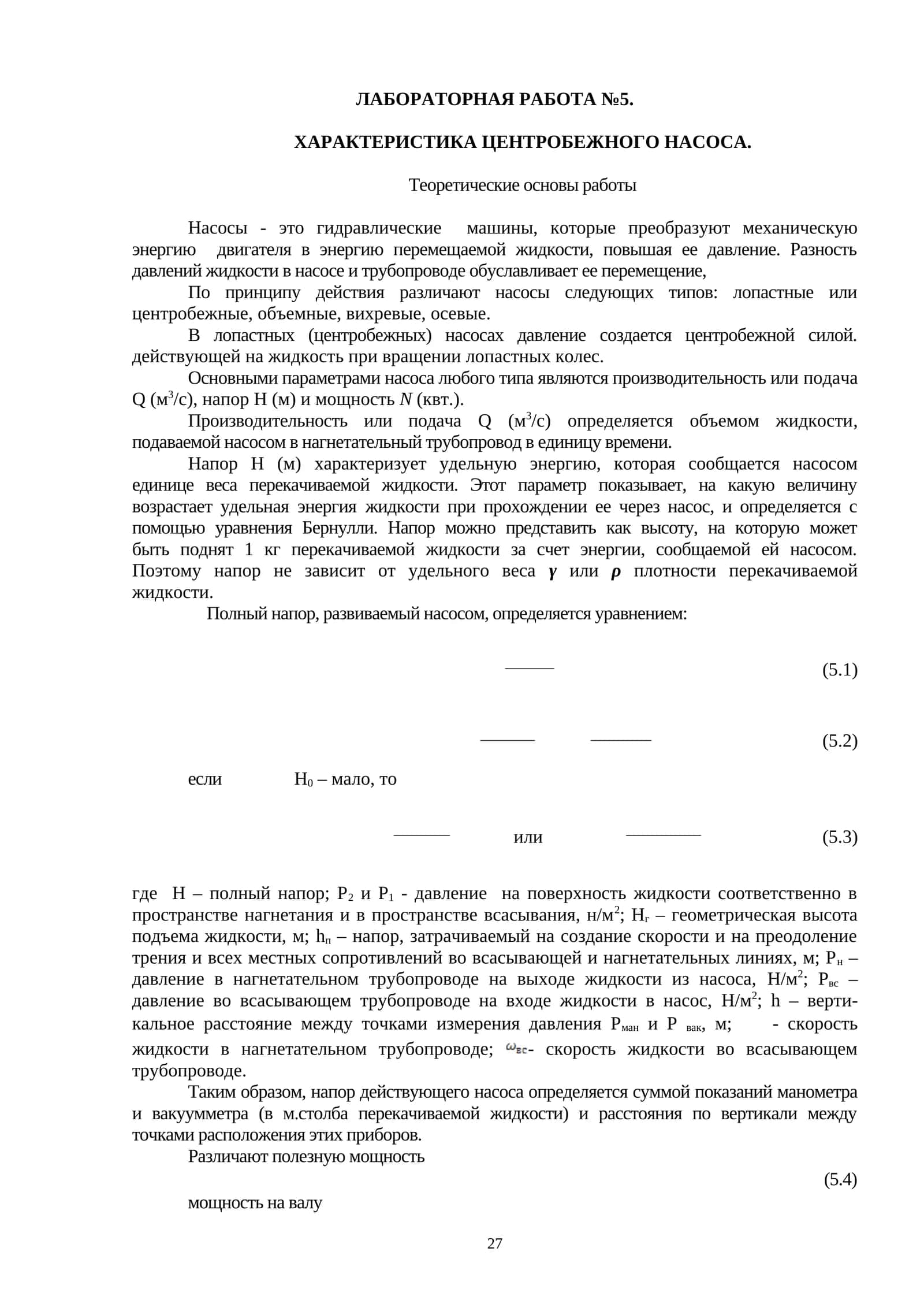 ХАРАКТЕРИСТИКА ЦЕНТРОБЕЖНОГО НАСОСА 1