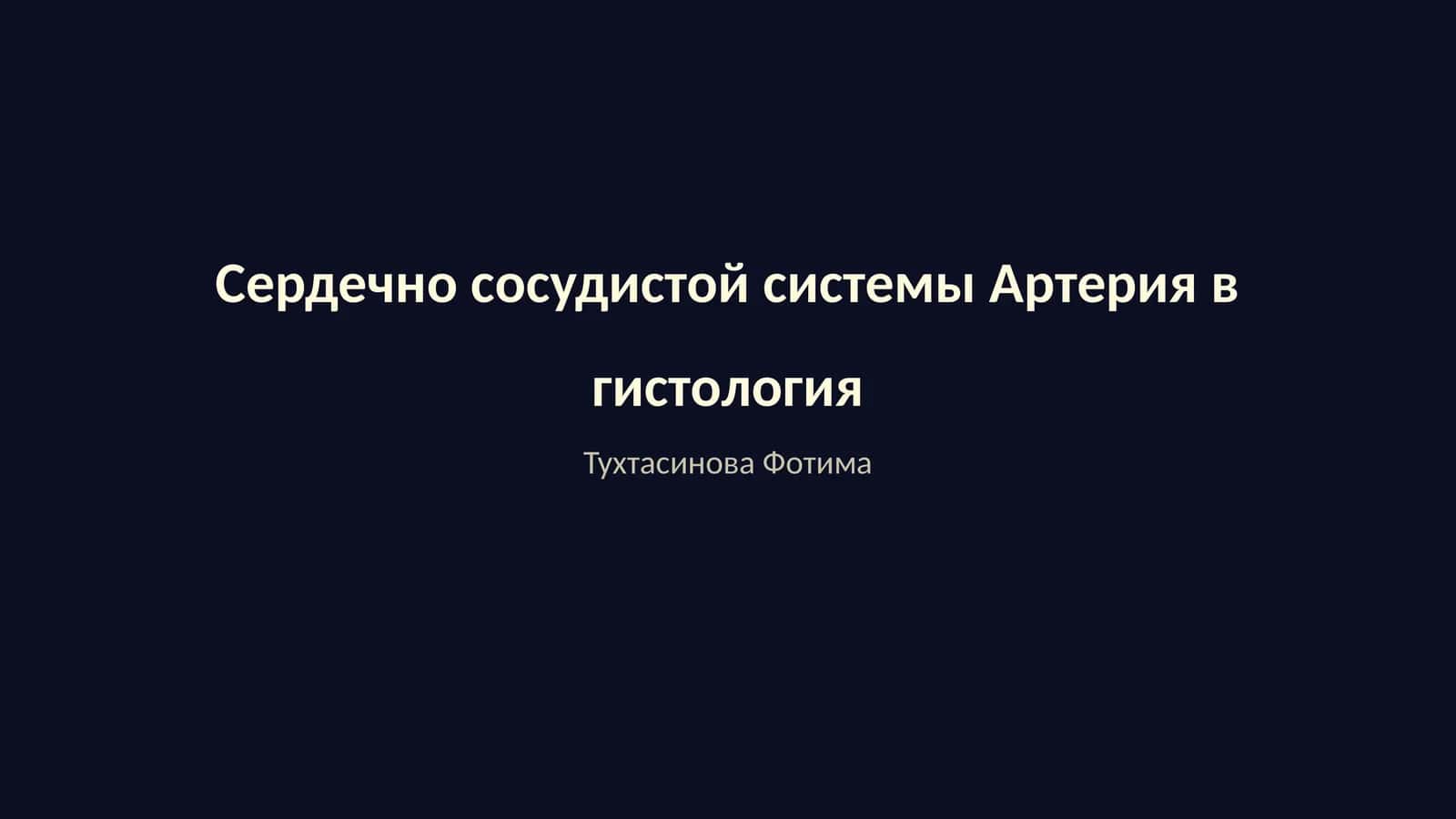 Сердечно сосудистой системы Артерия в гистология 1